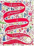 Cover: Eight Princesses and a Magic Mirror 2021 - Zhorzh