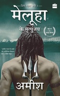 Cover: Meluha Ke Mritunjay (Immortals Of Meluha) - HarperCollins India