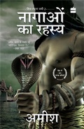 Cover: Nagaon Ka Rahasya (The Secret of the Nagas) - HarperCollins India