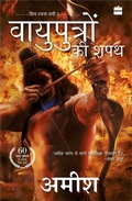 Cover: Vayuputron Ki Shapath (The Oath of the Vayuputras) - HarperCollins India