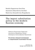 Bild: The import substitution policy in the modern Russian economy - Lulu.com