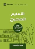 Cover: Sound Doctrine (Arabic) - 9Marks