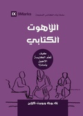 Cover: Biblical Theology (Arabic) - 9Marks