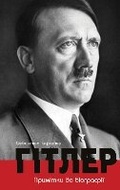 Cover: The Meaning of Hitler 2018 - Fizychna osoba - pidpryiemets ZhYPANSKYY OLEKSIY OLEHOVYCh