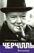 Cover: Winston Churchill 2019 - Fizychna osoba - pidpryiemets ZhYPANSKYY OLEKSIY OLEHOVYCh