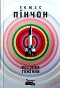 Cover: Gravity's Rainbow 2021 - Fizychna osoba - pidpryiemets ZhYPANSKYY OLEKSIY OLEHOVYCh