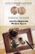 Cover: Confessions of Felix Krull 2011 - Fizychna osoba - pidpryiemets ZhYPANSKYY OLEKSIY OLEHOVYCh
