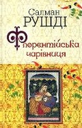Cover: The Enchantress of Florence 2010 - Fizychna osoba - pidpryiemets ZhYPANSKYY OLEKSIY OLEHOVYCh