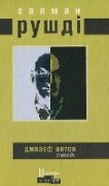 Cover: Joseph Anton 2014 - Fizychna osoba - pidpryiemets ZhYPANSKYY OLEKSIY OLEHOVYCh