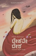 Cover: Dehave Desha(Kannada) - Chanda Pustaka