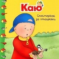 Cover: Caillou Goes Birdwatching 2019 - BOHDAN PUBLISHING HOUSE