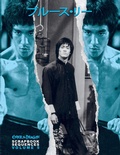 Cover: Bruce Lee Enter the Dragon Scrapbook Sequences Vol 5 - EASTERN HEROES PUBLISHING