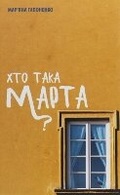 Cover: Who is Marta 2019 - books-xxi