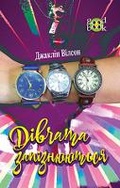 Cover: Girls Out Late 2018 - BOHDAN PUBLISHING HOUSE