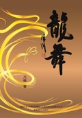 Cover: ??(Dancing Dragon, Chinese Edition) - Dixie W Publishing Corporation