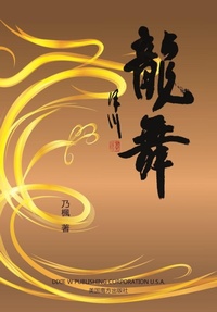 Enlarge image Cover: ??(Dancing Dragon, Chinese Edition) - Dixie W Publishing Corporation