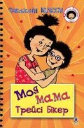Cover: My Mum Tracy Beaker 2018 - BOHDAN PUBLISHING HOUSE