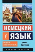 Cover: Nemeckij jazyk. Novyj samouchitel' - Ast