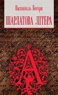 Cover: The Scarlet Letter 2016 - BOHDAN PUBLISHING HOUSE