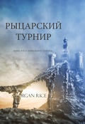 Cover: ????????
 ?????? (????? ? 16 ? ????? ?????? ?? - Morgan Rice