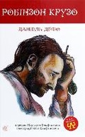 Cover: Robinson Crusoe 2020 - BOHDAN PUBLISHING HOUSE