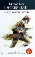 Cover: The Hound of the Baskervilles 2020 - BOHDAN PUBLISHING HOUSE