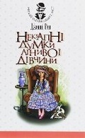 Cover: Lazy Thoughts of a Lazy Girl 2020 - BOHDAN PUBLISHING HOUSE