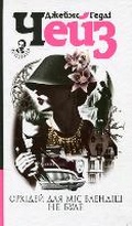 Cover: No Orchids for Miss Blandish 2018 - BOHDAN PUBLISHING HOUSE