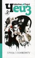 Cover: A Coffin from Hong Kong 2018 - BOHDAN PUBLISHING HOUSE