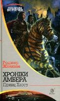 Cover: Prince of Chaos 2019: Chronicles of Amber 10 - BOHDAN PUBLISHING HOUSE