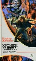 Cover: The Sign of Chaos 2019: Chronicles of Amber 8 - BOHDAN PUBLISHING HOUSE