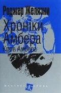 Cover: Blood of Amber 2020: Chronicles of Amber 7 - BOHDAN PUBLISHING HOUSE