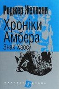 Cover: The Sign of Chaos 2020: Chronicles of Amber 8 - BOHDAN PUBLISHING HOUSE