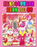 Cover: ??????????????? 2023 ?? - Annie and Rowena