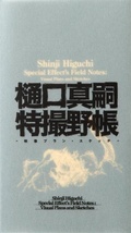 Cover: Shinji Higuchi Special Effect's Field Notes - Pie International Co., Ltd.