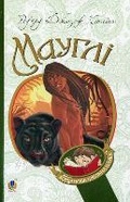 Cover: Mowgli 2016 - BOHDAN PUBLISHING HOUSE