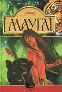 Enlarge image Cover: Mowgli 2016 - BOHDAN PUBLISHING HOUSE