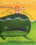 Cover: How the Whale Got His Throat. How the Camel Got His Hump 2021 - BOHDAN PUBLISHING HOUSE