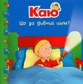 Cover: Caillou. What's That Funny Noise? 2018 - BOHDAN PUBLISHING HOUSE