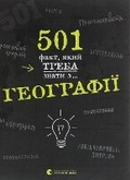Cover: 501 Things You Should Have Learned About... Geography - Vydavnytstvo Staroho Leva