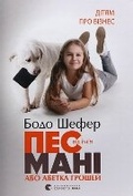 Cover: A Dog Named Money, or the Alphabet of Money - Vydavnytstvo Staroho Leva
