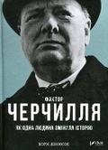 Cover: The Churchill Factor - VIVAT