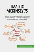 Cover: &iquest;&iquest;a&iquest;s&iquest;&iquest; McKinsey 7S - 50Minutes.com