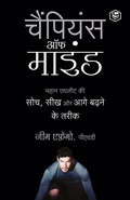 Cover: The Champion's Mind (Hindi) - Sanage Publishing House LLP