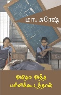 Cover: Atho antha pallikudamthan - Aram Pathippagam