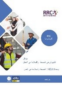 Enlarge image Cover: RRC Study Text: NEBOSH Health and Safety at Work Award Unit HSA1 (Arabic) - RRC International