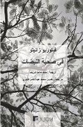 Cover: ي صحبة النبضات - Edibom Edizioni Letterarie