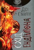 Cover: The Rise of Endymion: Hyperion Cantos 4 - BOHDAN PUBLISHING HOUSE