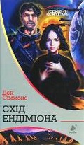 Cover: The: Hyperion Cantos 4 - BOHDAN PUBLISHING HOUSE