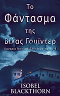 Cover: Το Φάντασμα της Βίλας Γουίντερ - Next Chapter